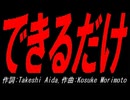 できるだけ