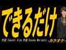 【ニコカラ】できるだけ【off vocal】