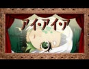 アイ・アイ・ア ／ Uraba【歌ってみた】