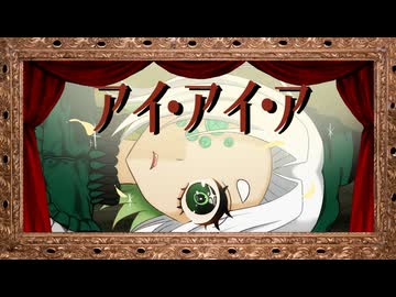 アイ・アイ・ア ／ Uraba【歌ってみた】