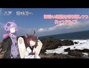 【VOICEROID車載】青森県八戸市にある葦毛崎に寄り道しつつドライブ