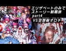 FGO エリザベートのみでストーリー制覇はできるのか part4