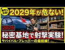 □2029年は極めて危険だ。決して物資の備蓄を減らすな、必ず死守し、増やし続けよ！　□ 2029 is the year of crisis. Do not reduce your stockpi