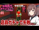 東北きりたんがガチャの店で店員ガチャをするゲーム #2【秋葉原のガチャショップシミュレーター】