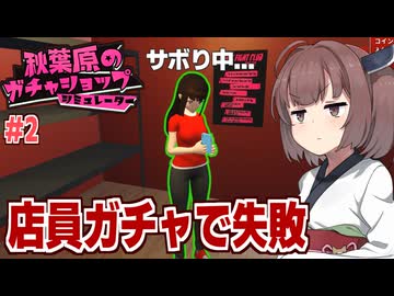 東北きりたんがガチャの店で店員ガチャをするゲーム #2【秋葉原のガチャショップシミュレーター】