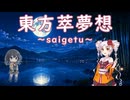 【Synthesizer Vカバー】東方萃夢想 ～saigetu～