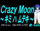 【KAITO】Ｃｒａｚｙ Ｍｏｏｎ～キミ ハ ムテキ～【カバー曲】