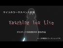 Watching  Your  Live　【GUMI】【vocaloid】