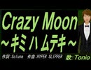 【TONIO】Ｃｒａｚｙ Ｍｏｏｎ～キミ ハ ムテキ～【カバー曲】
