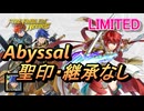 【FEH】リミテッド英雄戦 風と雷の双翼 ヒノカ アビサル 聖印・継承なし