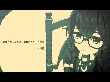 花隈千冬と何もない部屋にひとつの映画　一本目