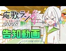 【投稿祭告知】応歌ラン誕生祭2026　告知動画