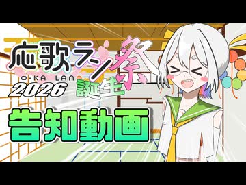 【投稿祭告知】応歌ラン誕生祭2026　告知動画