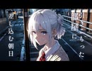 『それでも朝は顔を出す』あきちゃんは引きこもりたい feat 小春六花