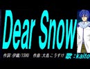 【KAITO】Ｄｅａｒ Ｓｎｏｗ【カバー曲】