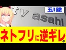 玉川徹、ネトフリに逆ギレwww