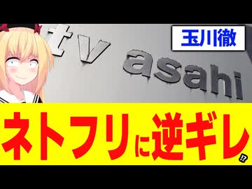 玉川徹、ネトフリに逆ギレwww