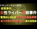 女性ライバー刺殺事件『全ての金を奪い取られた男の復讐劇』