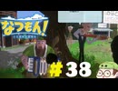 【なつもん！】童心を滾らせる実況プレイPart38