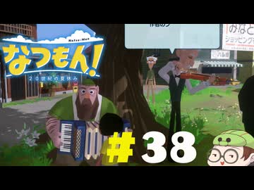【なつもん！】童心を滾らせる実況プレイPart38