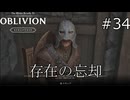 恐るべし灰色頭巾【The Elder Scrolls IV: Oblivion Remastered  実況プレイ】part34