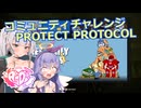 【Fallout76】コミュニティチャレンジ PROTECT PROTOCOL【COEIROINK実況】
