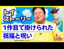 UG 『トイ・ストーリー』1作目で掛けられた祝福と呪い 　#323　2020/2/23