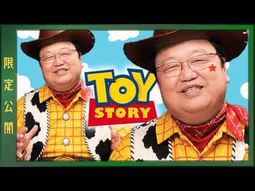 UG 『トイ・ストーリー』1作目で掛けられた祝福と呪い 　#323　2020/2/23