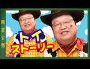 UG 『トイ・ストーリー』1作目で掛けられた祝福と呪い 　#323　2020/2/23