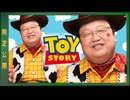 UG 『トイ・ストーリー』1作目で掛けられた祝福と呪い 　#323　2020/2/23
