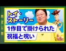 UG 『トイ・ストーリー』1作目で掛けられた祝福と呪い 　#323　2020/2/23