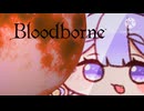 【Bloodborne 】月光の下で踊りましょう？#2【トリッカル】
