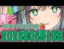 はぴねすマカロン　2026年06月15日【ソフトウェアトーク劇場】