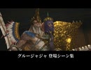 【FF14】グルージャジャ 登場シーン集｜黄金 7.0