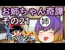【第六回10秒動画祭】お姉ちゃん奇譚その２１【幻聴文庫劇団】