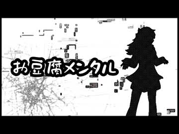 お豆腐メンタル / 結月ゆかり