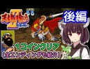 【天地を喰らうII 赤壁の戦い（AC）】関羽でワンコインクリア・後編【東北きりたん・ずんだもん実況】