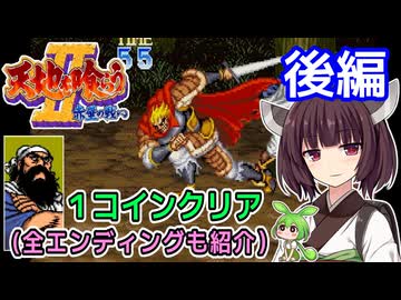 【天地を喰らうII 赤壁の戦い（AC）】関羽でワンコインクリア・後編【東北きりたん・ずんだもん実況】
