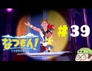 【なつもん！】童心を滾らせる実況プレイPart39