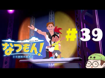 【なつもん！】童心を滾らせる実況プレイPart39