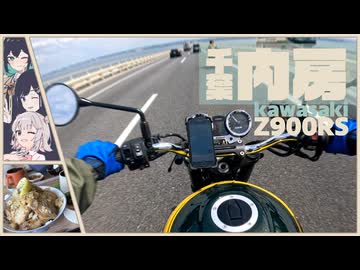 【ボイロ車載】六花×Bike　～アクアラインを渡っただけで満足しかけるツーリング～【Z900RS】