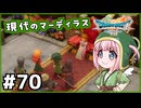 #70【ドラクエ7リイマジンド】初代を懐かしみつつリメイク全力で楽しむ！「ドラゴンクエストVII Reimagined」【実況】】