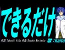 【KAITO】できるだけ【カバー曲】