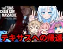 【VOICEVOX実況】WhiteCULと行くテキサス #Period【The Texas Chain Saw Massacre】