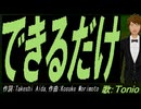 【TONIO】できるだけ【カバー曲】
