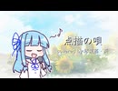 【歌うA.I.VOICE】点描の唄【琴葉茜・葵】