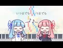 【歌うA.I.VOICE】点描の唄【琴葉茜・葵】