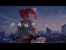 【重音テトSV2】バウムクーヘン ／ フジファブリック【Synthesizer V 2 AI Cover】