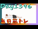 【毎日投稿】ムキ・ムキ・ムキへの道！！！【RFA負荷MAX】#1396