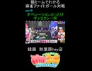 猫ミームでわかる　麻雀ファイトガール　ショート動画　part6